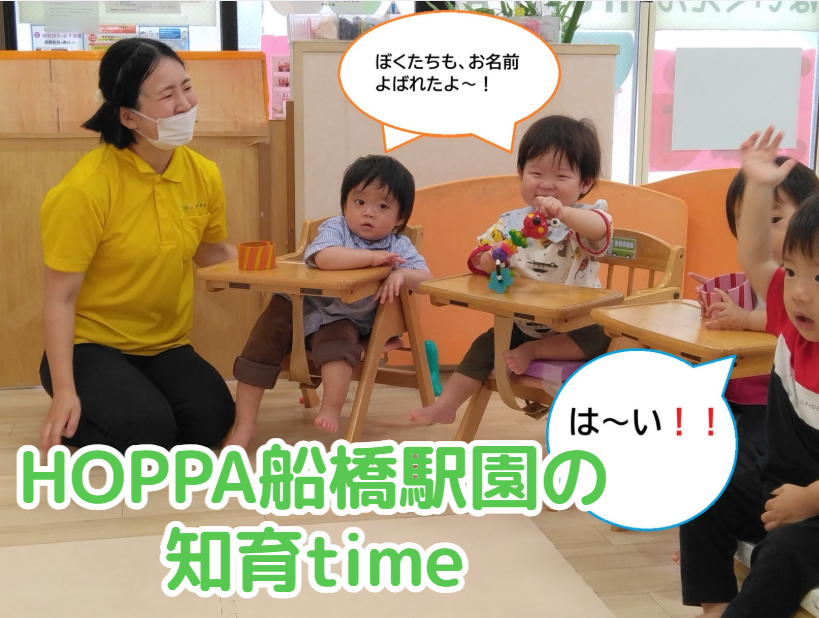 HOPPA船橋駅園の知育time
